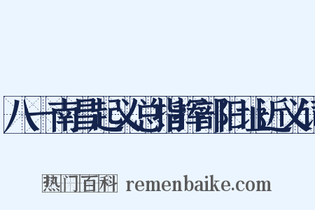 八一南昌起义总指挥部旧址近义词是什么意思的图片